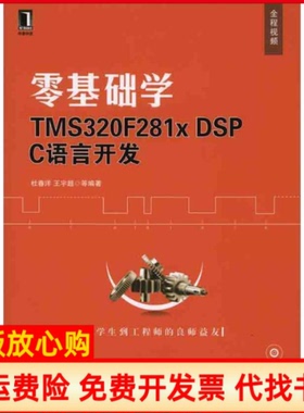【正版书】零基础学TMS320F281DSPC杜春洋 机械工业出版社9787111316930