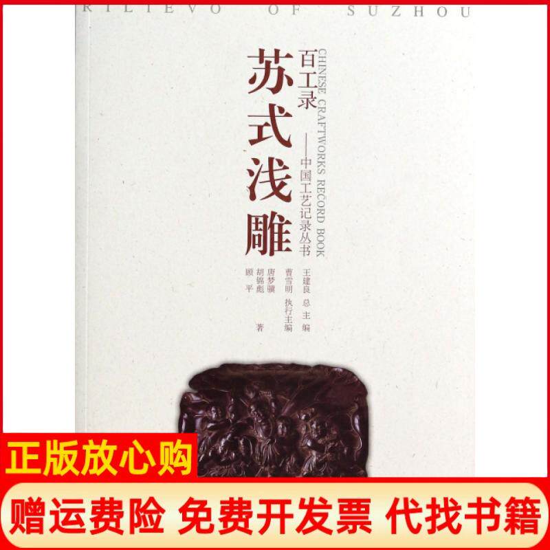 正版书】苏式浅雕百工录中国工艺记录丛书唐梦骥彪顾平主编王建良江苏美术9787534468506
