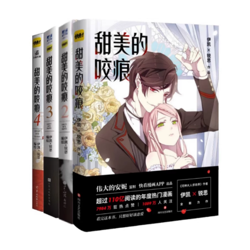 甜美的咬痕四川文艺出版社