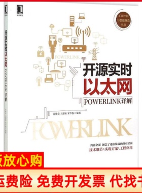 【正版书】开源实时以太网POWERLINK详解肖维荣著王谨秋著宋华振著机械工业出版社9787111509592