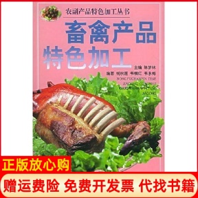 【正版书】畜禽产品特色加工农副产品特色加工丛书杨秋莲韦柳红韦永梅陈梦林杨秋莲韦柳红韦永梅广西科学技术出版社9787806664476