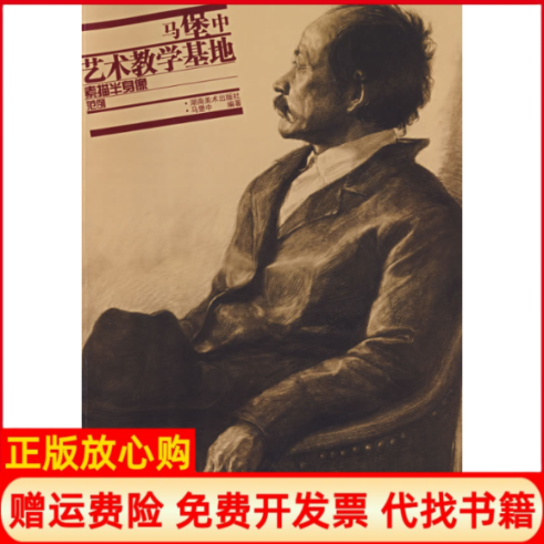 【正版书】马堡中艺术教学基地速写范例马堡中湖南美术出版社9787535623669