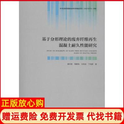 【正版书】基于分形理论的废弃纤维混凝土耐久能研究康天蓓著周静海著王凤池等著中国建筑工业出版社9787112240562