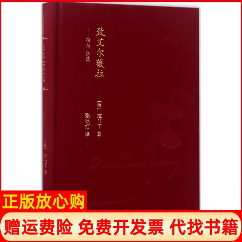正版书】致艾尔薇拉法拉马丁著;张秋红译著人民文学出版社9787020123766