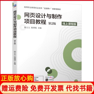 【正版书】网页设计与制作项目教程第2版线上课程版陈义文陈绣瑶编机械工业出版社9787111673699