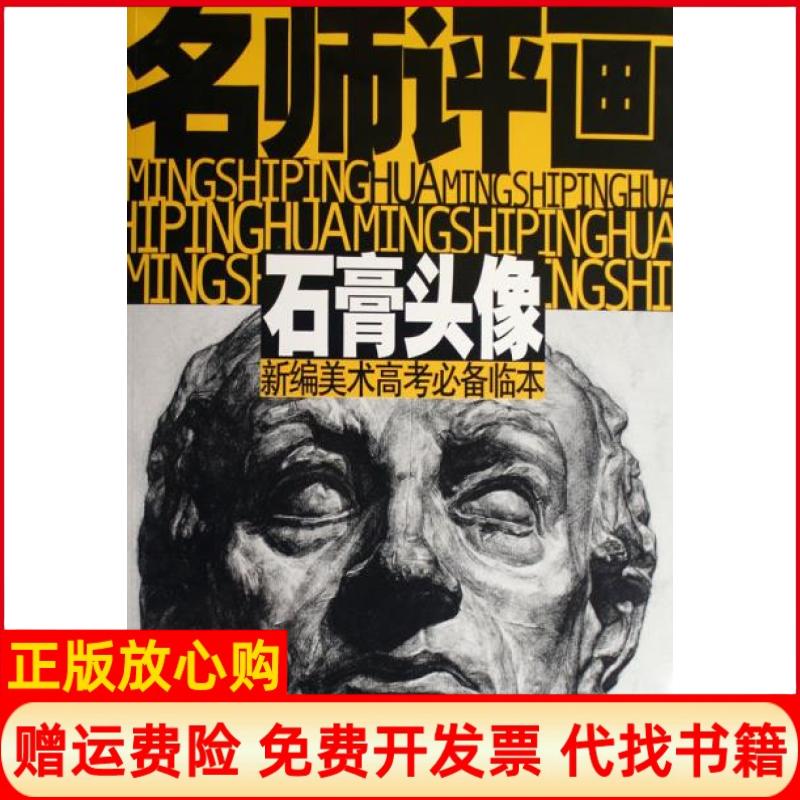 正版书】名师评画石膏头像沈玉佩徐岸兵浙江人民美术出版社9787534024702