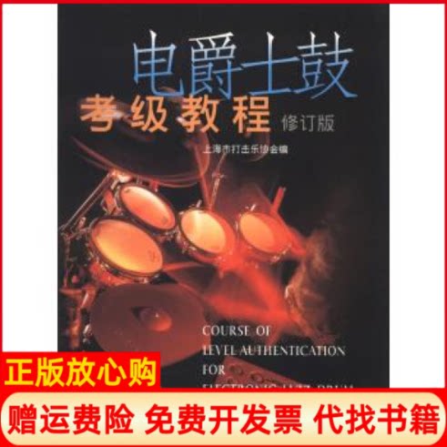 【正版书】电爵士鼓考级教程修订版上海市打击乐协会上海音乐出版社9787552300345