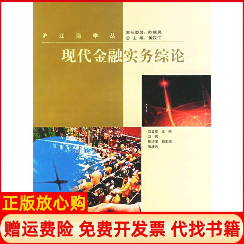 【正版书】现代金融实务综论沪江商学丛刘金章上海财经大学出版社9787810984973