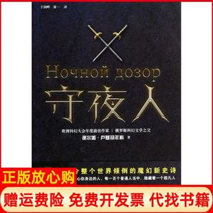 【正版书】守夜人俄罗斯谢尔盖卢基扬年科|译者于国畔秦一上海文艺9787532153534