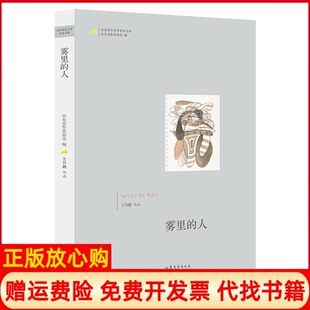 【正版书】雾里的人王月鹏著山东文艺出版社9787532959976