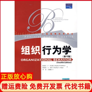【正版书】组织行为学罗宾斯著贾奇著李原译孙健敏译中国人民大学出版社9787300091532