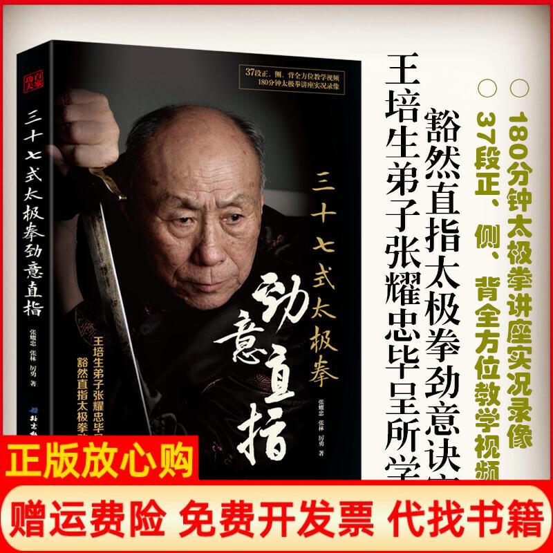 正版书】三十七式太极拳劲意直指张耀忠张林厉勇著北京科学技术出版社9787571402303