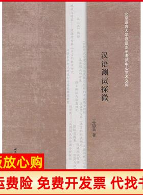 【正版书】汉语测试探微王佶旻北京语言大学出版社9787561930540