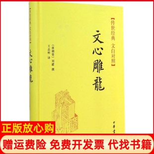 传世经典 书 文白对照文心雕龙南朝梁刘勰撰著王志彬译中华书局9787101104585 正版