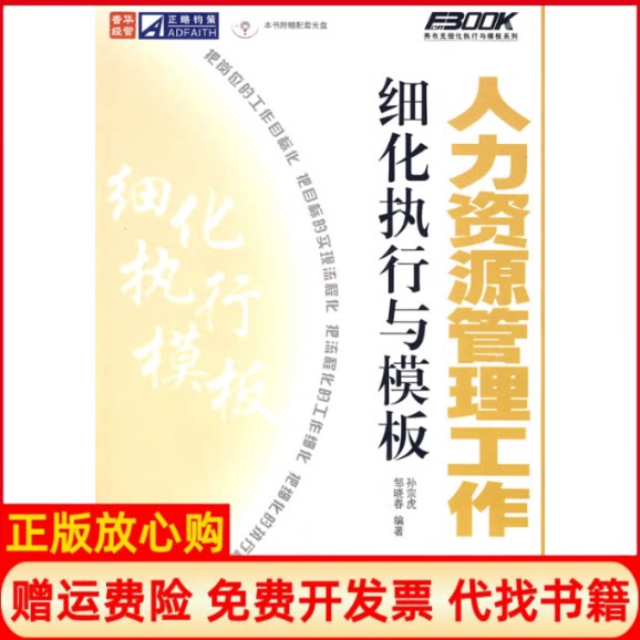 正版书】人力资源管理工作细化执行与模板1CD孙宗虎邹晓春著人民邮电出版社9787115176080