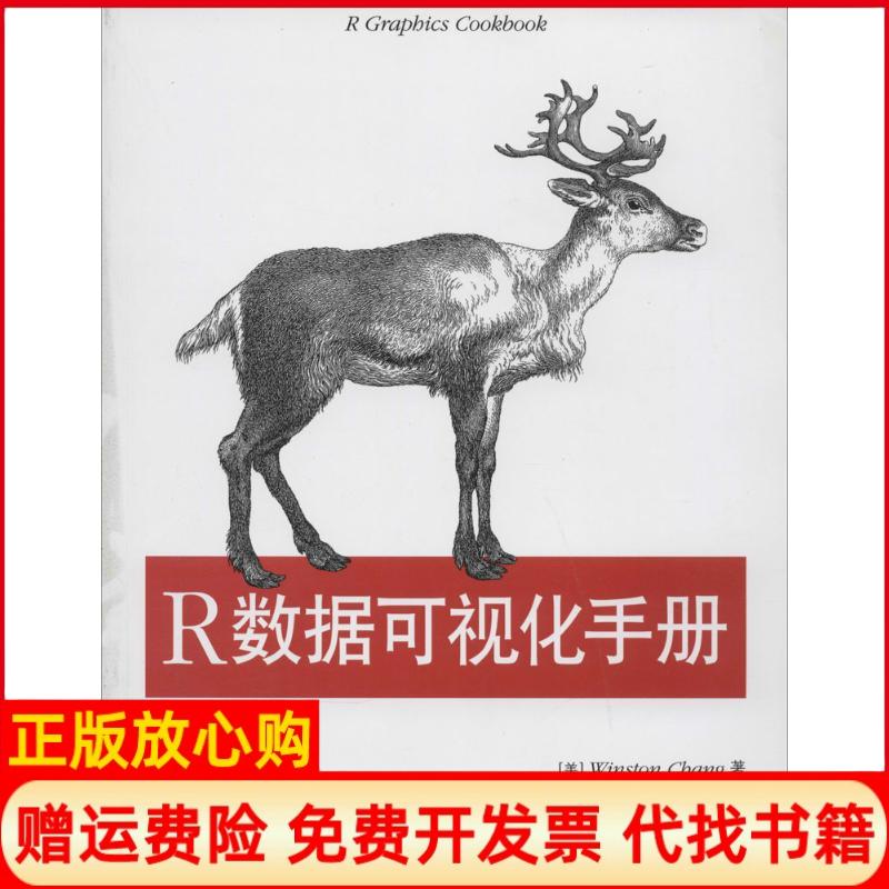 正版书】R数据可视化手册美WinstonChang著肖楠译邓一硕译魏太云译人民邮电出版社9787115342270