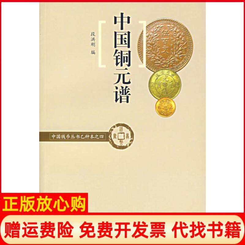 【正版书】中国铜元谱中国钱币丛书段洪刚著中华书局9787101054934