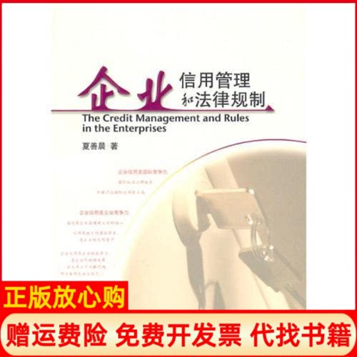 【正版书】企业信用管理和法律规制夏善晨著海洋出版社9787502778323