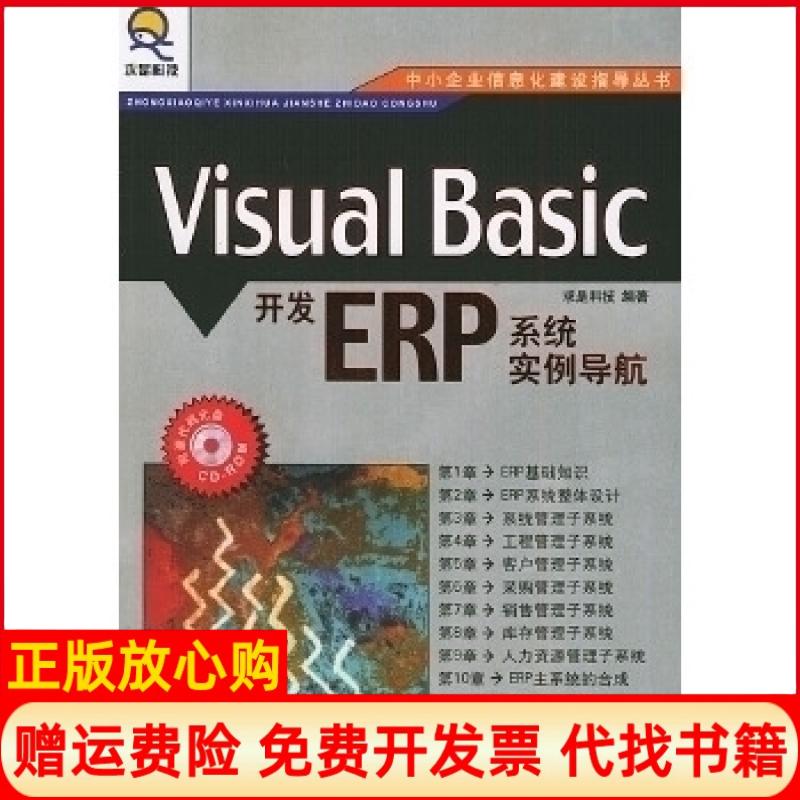 正版书】VISUALBASIC开发ERP系统实例导航求是科技人民邮电出版社9787115129826