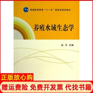 【正版现货】养殖水域生态学普通高等教育十一五规划教材赵文中国农业9787109157873