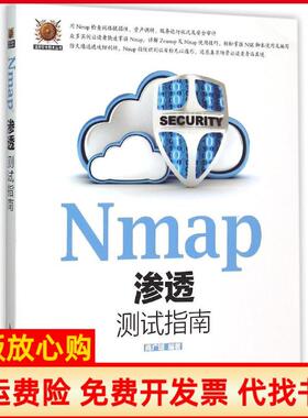 【正版书】Nmap渗透测试指南商广明人民邮电出版社9787115403957