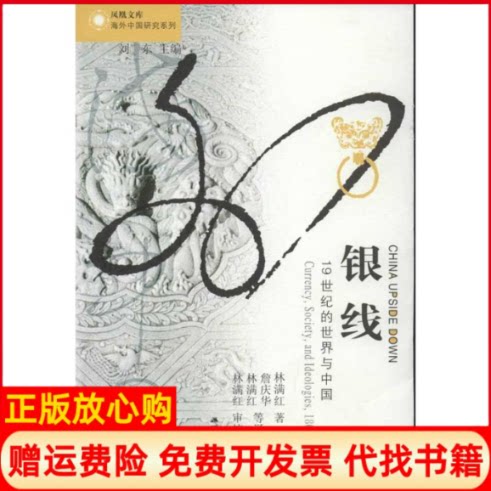 【正版书】银线1纪的世界与中国林满红著刘东 詹庆华译江苏人民出版社9787214073655
