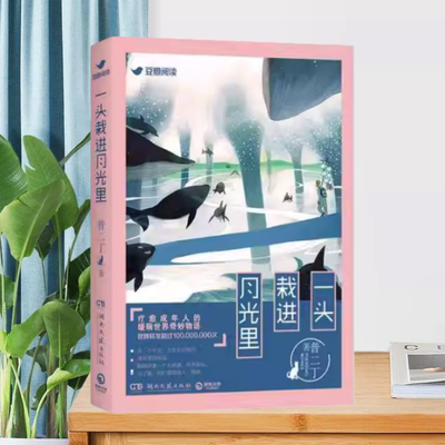 一头栽进月光里湖南文艺出版社