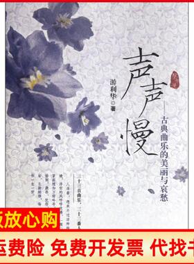 【正版书】声声慢古典曲乐的美丽与哀愁游利华天津教育出版社9787530967461