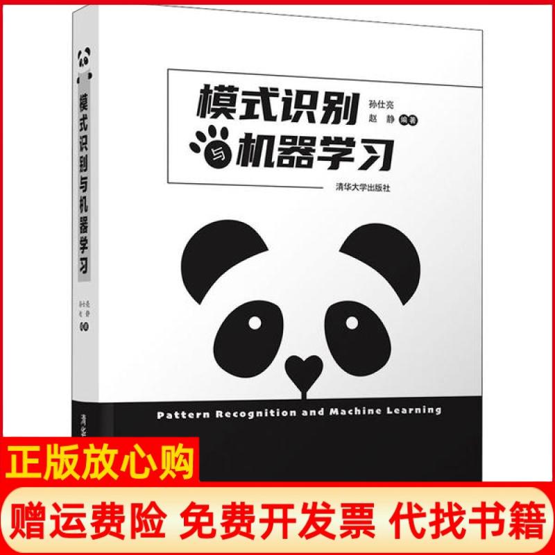 【正版书】模式识别与机器学习孙仕亮赵静清华大学出版社9787302558927