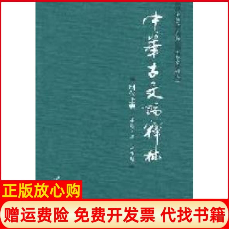 正版书】明代上卷中华古文论释林黄卓越北京大学出版社9787301192832