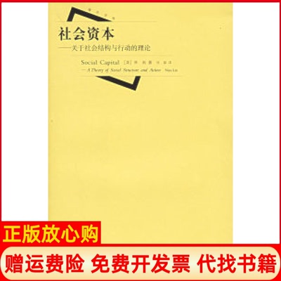 【正版书】社会资本关于社会结构与行动的理论林南上海人民出版社9787208051614