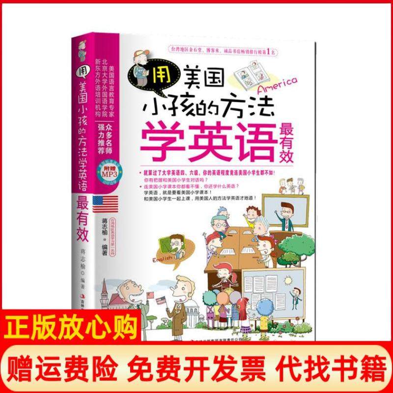【正版现货】用美国小孩的方法学英语蒋志榆吉林出版集团有限责任公司9787546339399,书籍/杂志/报纸,英语学习方法,淘宝优惠券,粉丝福利购,淘宝优惠卷