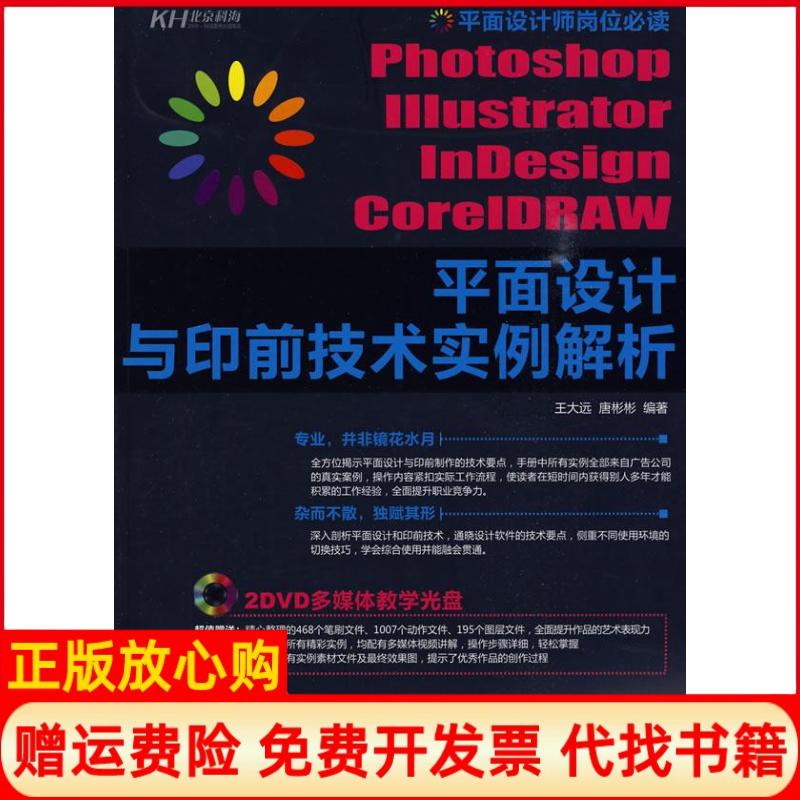 正版书】PhotoshopIllustratorInDesignCorelDRAW平面设计与印前技术实例解析王大远唐彬彬 编作北京科海电子出版社9787894878175