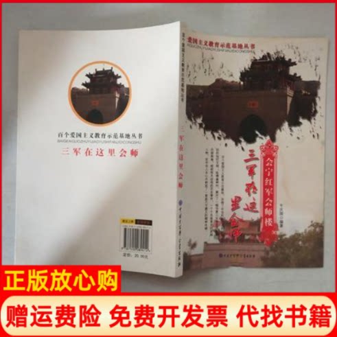 【正版书】三军在这里会师会宁红军会师楼牛庆国 著中国大百科全书出版社9787500089414