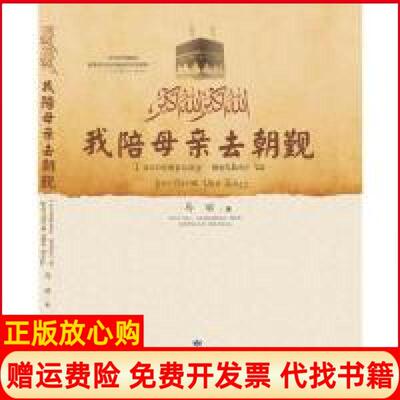 【正版书】我陪母亲去朝觐马丽甘肃民族出版社9787542119858