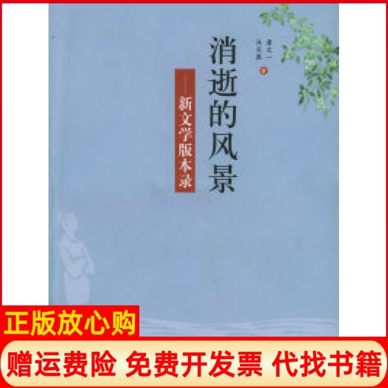 正版书】消逝的风景新文学版本录唐文一沐定胜山东画报出版社9787807131519