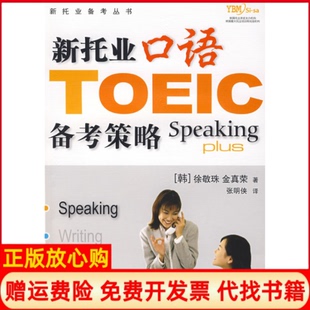 【正版书】新托业口语备考策略韩徐敬珠金真荣张明侠中国人民大学出版社9787300086217