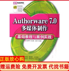【正版书】清华电脑学堂Authorware70多媒体制作基础教程与案例实践郭新房著清华大学出版社9787302142676