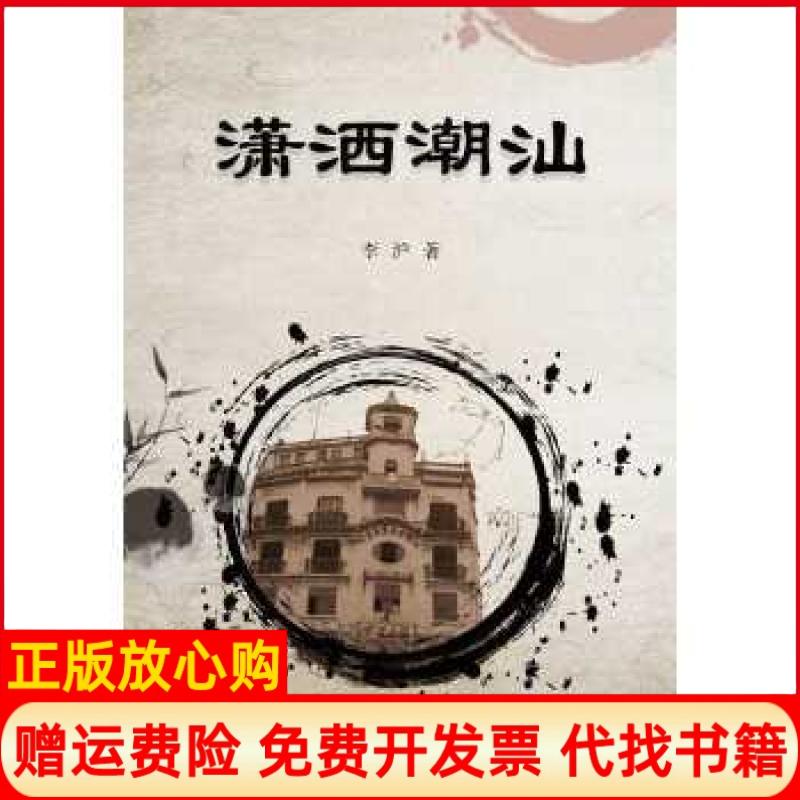 正版书】潇洒潮汕李沪暨南大学出版社9787566824004