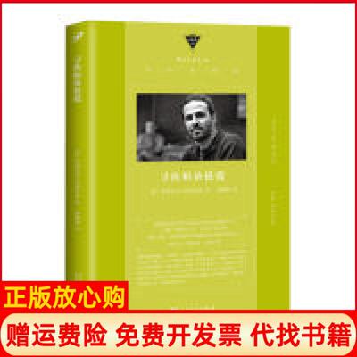 【正版书】寻找帕依提提中经典精选软精装玻利维亚罗德里戈阿斯布恩著杨晓畅译人民文学出版社9787020141975