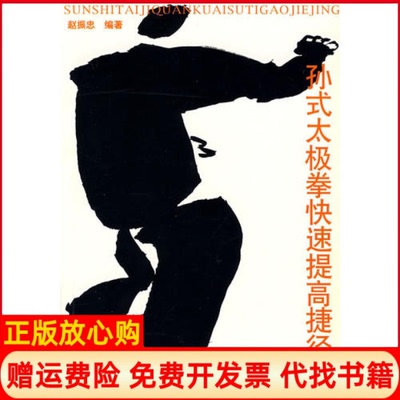 正版书】孙式太极拳快速提高捷径赵振忠北京体育大学出版社9787810515122