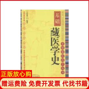 【正版书】基础藏医学史王智森 编著中国医出版社9787513214094