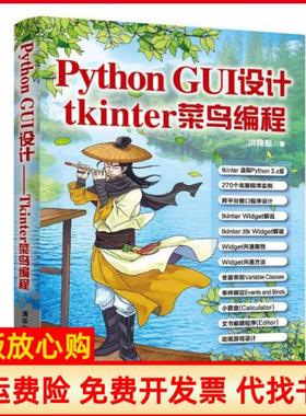 【正版书】PythonGUI设计tkinter菜鸟编程洪锦魁清华大学出版社9787302530640