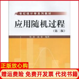 【正版书】应用随机过程张波著商豪著中国人民大学出版社9787300110448