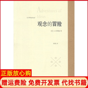 【正版书】观念的冒险英怀特海周邦宪贵州人民出版社9787221052513