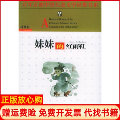 妹妹的红雨鞋百部中国儿童文学