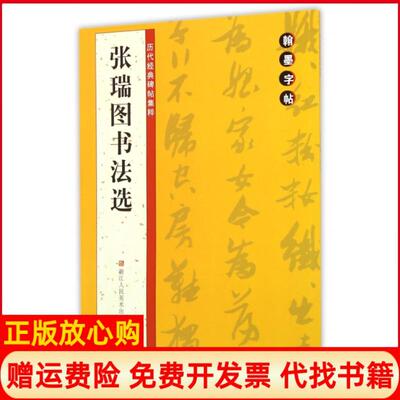 正版书】张瑞图书法选历代经典碑帖集粹路振平赵国勇郭强浙江人美9787534046605