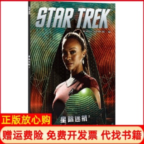 【正版书】星际迷航5美迈克约翰逊著美克劳迪亚布隆尼绘四川美术出版社9787541079337