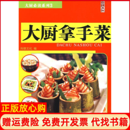 【正版书】大厨拿手菜大厨必读系列3尚锦文化中国纺织出版社9787506456777