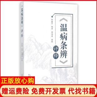 【正版书】温病条辨评释郭谦亨|整理郭冠英中国医9787513224802